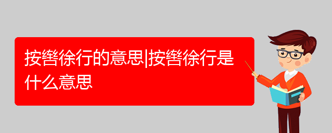 按辔徐行的意思|按辔徐行是什么意思