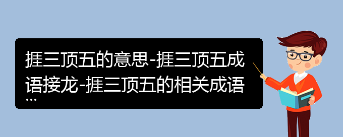 捱三顶五的意思-捱三顶五成语接龙-捱三顶五的相关成语