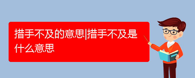 措手不及的意思|措手不及是什么意思