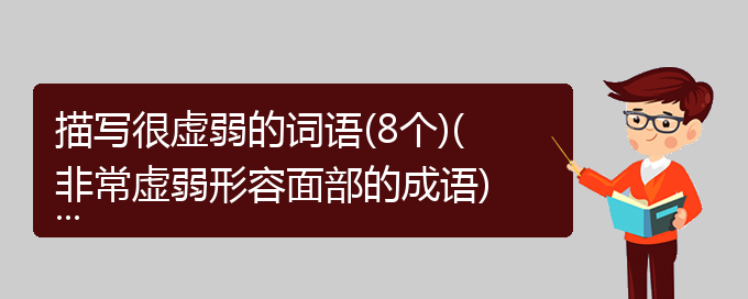 描写很虚弱的词语(8个)(非常虚弱形容面部的成语)