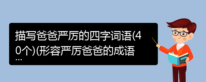 描写爸爸严厉的四字词语(40个)(形容严厉爸爸的成语)