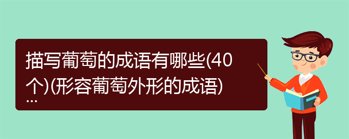 描写葡萄的成语有哪些(40个)(形容葡萄外形的成语)