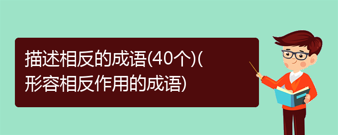 描述相反的成语(40个)(形容相反作用的成语)