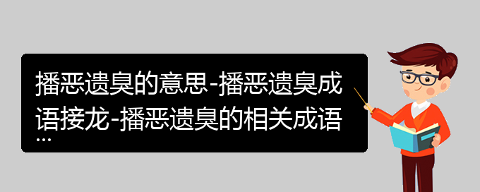 播恶遗臭的意思-播恶遗臭成语接龙-播恶遗臭的相关成语