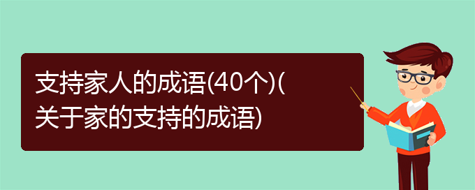 支持家人的成语(40个)(关于家的支持的成语)