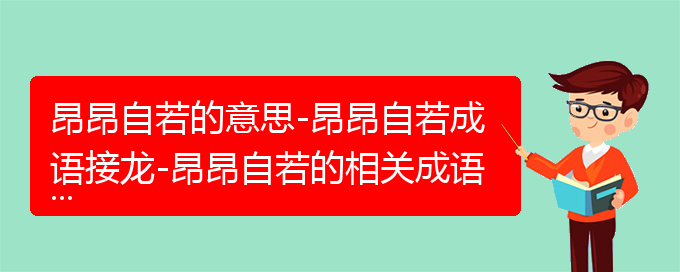 昂昂自若的意思-昂昂自若成语接龙-昂昂自若的相关成语