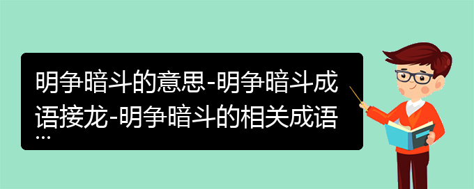 明争暗斗的意思-明争暗斗成语接龙-明争暗斗的相关成语