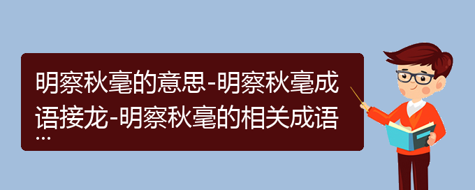 明察秋毫的意思-明察秋毫成语接龙-明察秋毫的相关成语