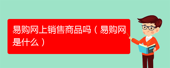 易购网上销售商品吗（易购网是什么）