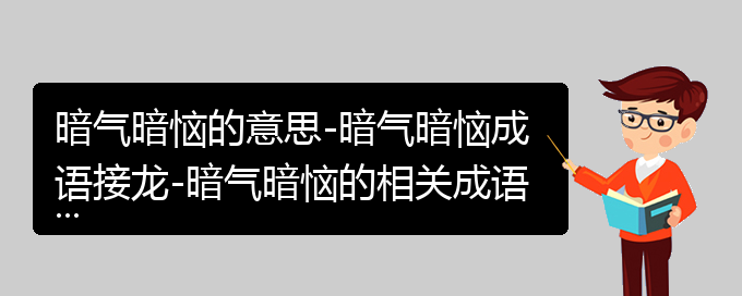 暗气暗恼的意思-暗气暗恼成语接龙-暗气暗恼的相关成语