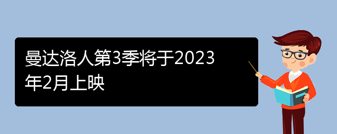 曼达洛人第3季将于2023年2月上映