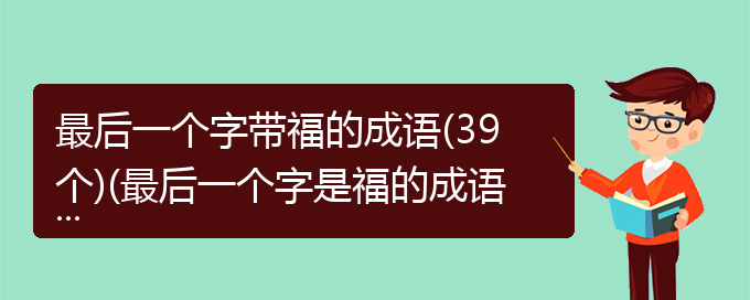 最后一个字带福的成语(39个)(最后一个字是福的成语)