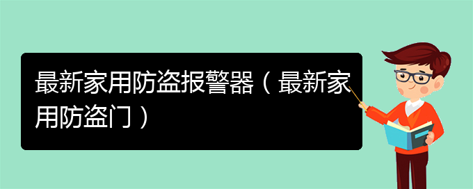 最新家用防盗报警器（最新家用防盗门）