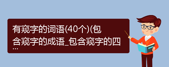 有窥字的词语(40个)(包含窥字的成语_包含窥字的四字词语)