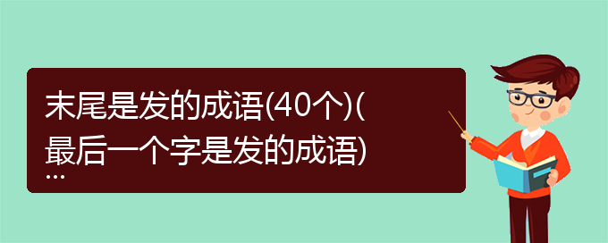 末尾是发的成语(40个)(最后一个字是发的成语)