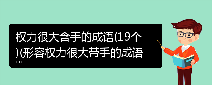 权力很大含手的成语(19个)(形容权力很大带手的成语)