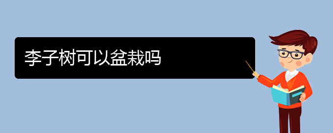 李子树可以盆栽吗