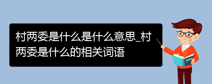 村两委是什么是什么意思_村两委是什么的相关词语