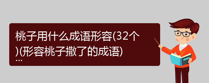 桃子用什么成语形容(32个)(形容桃子撒了的成语)