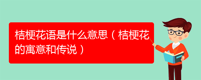 桔梗花语是什么意思（桔梗花的寓意和传说）