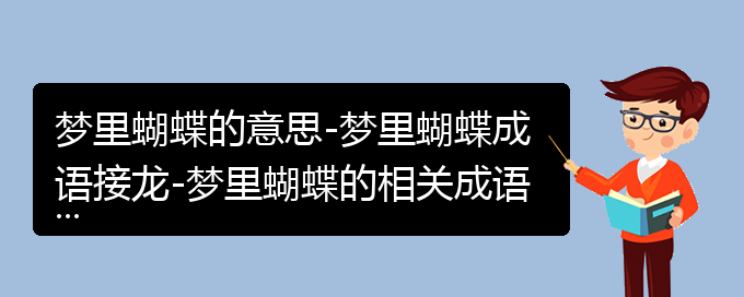 梦里蝴蝶的意思-梦里蝴蝶成语接龙-梦里蝴蝶的相关成语