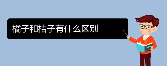 橘子和桔子有什么区别