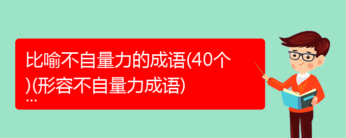 比喻不自量力的成语(40个)(形容不自量力成语)