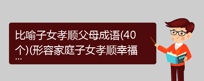 比喻子女孝顺父母成语(40个)(形容家庭子女孝顺幸福的成语)