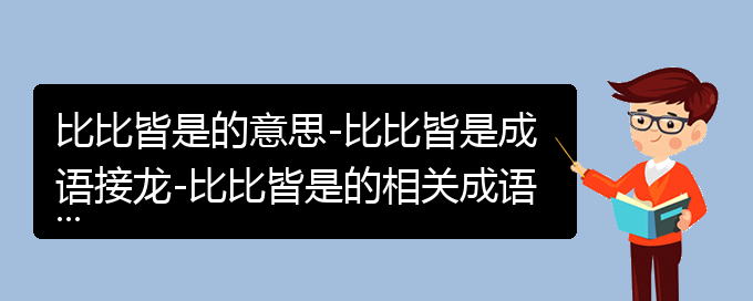 比比皆是的意思-比比皆是成语接龙-比比皆是的相关成语