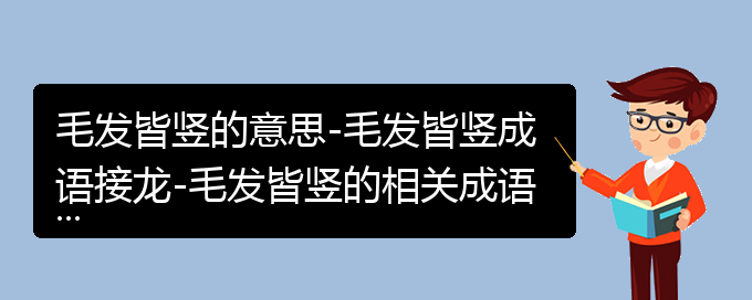 毛发皆竖的意思-毛发皆竖成语接龙-毛发皆竖的相关成语