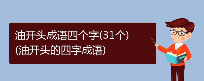 油开头成语四个字(31个)(油开头的四字成语)