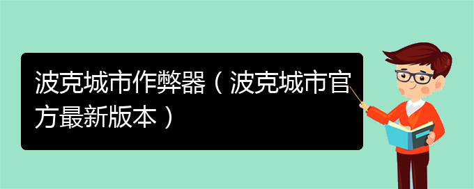 波克城市作弊器（波克城市官方最新版本）