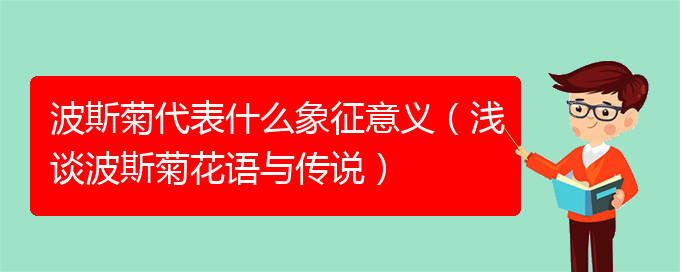 波斯菊代表什么象征意义（浅谈波斯菊花语与传说）