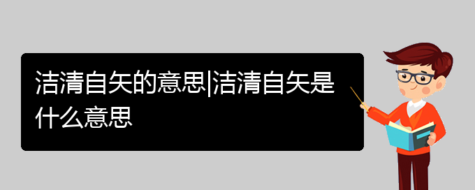 洁清自矢的意思|洁清自矢是什么意思