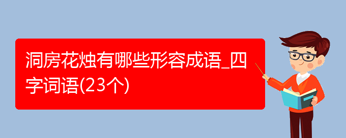 洞房花烛有哪些形容成语_四字词语(23个)