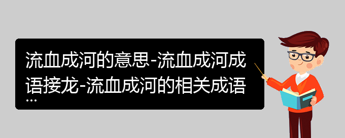 流血成河的意思-流血成河成语接龙-流血成河的相关成语