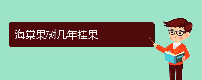 海棠果树几年挂果