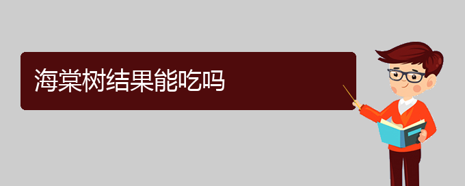 海棠树结果能吃吗