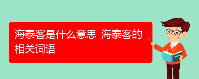 海泰客是什么意思_海泰客的相关词语