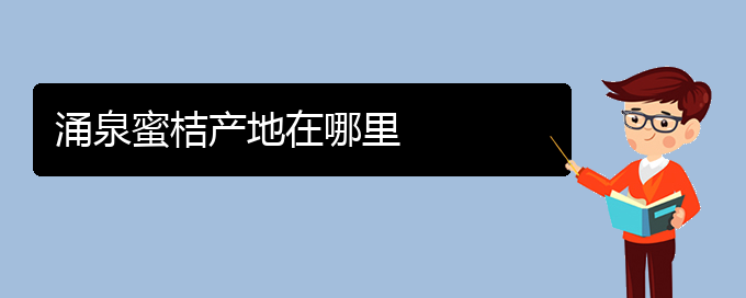 涌泉蜜桔产地在哪里