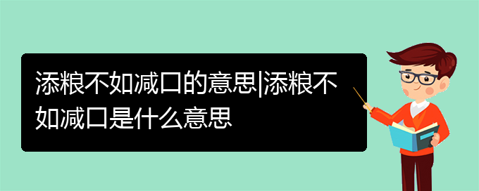 添粮不如减口的意思|添粮不如减口是什么意思