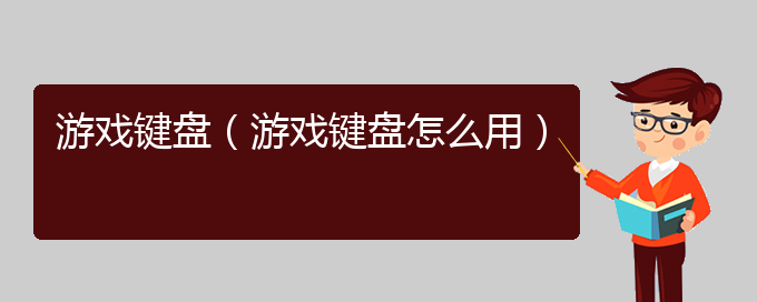 游戏键盘（游戏键盘怎么用）