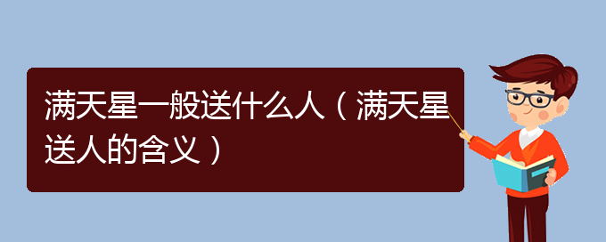 满天星一般送什么人（满天星送人的含义）