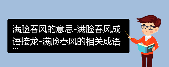 满脸春风的意思-满脸春风成语接龙-满脸春风的相关成语