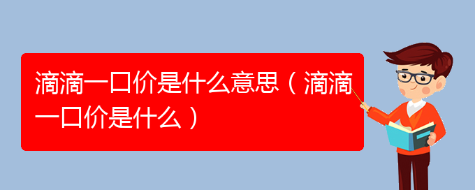 滴滴一口价是什么意思（滴滴一口价是什么）