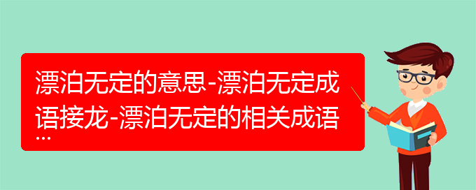 漂泊无定的意思-漂泊无定成语接龙-漂泊无定的相关成语