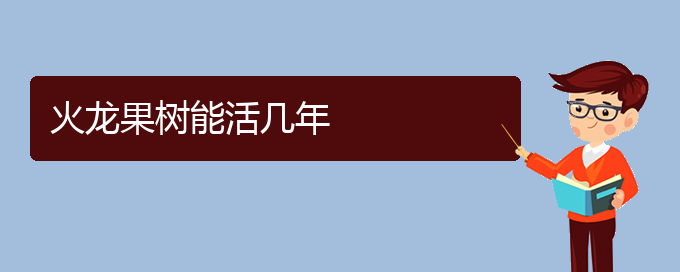 火龙果树能活几年