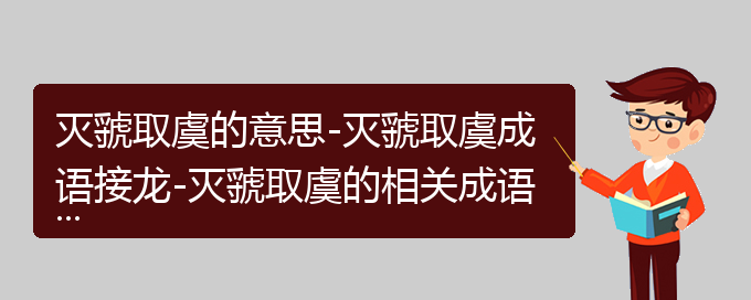 灭虢取虞的意思-灭虢取虞成语接龙-灭虢取虞的相关成语