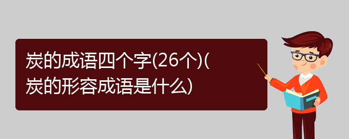 炭的成语四个字(26个)(炭的形容成语是什么)