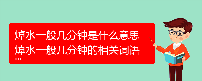 焯水一般几分钟是什么意思_焯水一般几分钟的相关词语